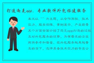 打造遜克App 專業(yè)軟件外包搭建服務(wù)，助力企業(yè)數(shù)字化轉(zhuǎn)型